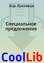 Книга - Кир  Луковкин - Специальное предложение (fb2) читать без регистрации