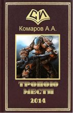 Книга - Артем  Комаров - Тропою мести (fb2) читать без регистрации