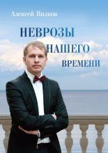 Книга - Алексей  Вилков - Неврозы нашего времени (fb2) читать без регистрации