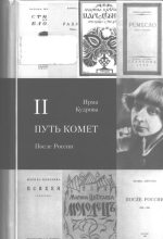 Книга - Ирма Викторовна Кудрова - Путь комет. После России (fb2) читать без регистрации