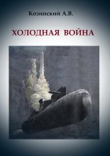 Книга - Анатолий Владимирович Козинский - Холодная война (fb2) читать без регистрации