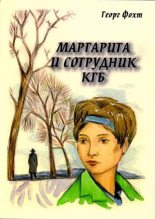 Книга - Георг  Фохт - Маргарита и сотрудник КГБ (fb2) читать без регистрации