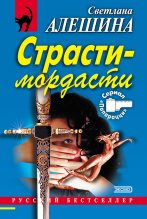 Книга - Светлана  Алёшина - Страсти-мордасти (fb2) читать без регистрации