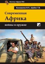 Книга - Иван Павлович Коновалов - Современная Африка войны и оружие 2-е издание (fb2) читать без регистрации
