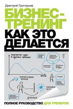 Книга - Дмитрий (2) Анатольевич Григорьев (психолог) - Бизнес-тренинг: как это делается (fb2) читать без регистрации