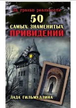Книга - Лада  Гильмуллина - 50 самых знаменитых привидений (fb2) читать без регистрации