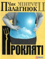 Книга - Чак  Палагнюк - Прокляті (fb2) читать без регистрации