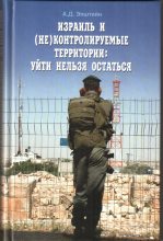 Книга - Алек Д. Эпштейн - Израиль и (не)контролируемые территории. Уйти нельзя остаться (fb2) читать без регистрации