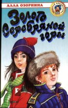Книга - Алла Георгиевна Озорнина - Золото Серебряной горы (fb2) читать без регистрации