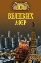 Книга - Игорь Анатольевич Мусский - 100 великих афер (fb2) читать без регистрации