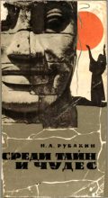 Книга - Николай Александрович Рубакин - Среди тайн и чудес (fb2) читать без регистрации