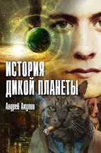Книга - Андрей Григорьевич Акулов - История дикой планеты (fb2) читать без регистрации
