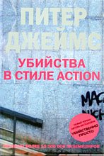 Книга - Питер  Джеймс - Убийства в стиле action (fb2) читать без регистрации