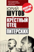 Книга - Юрий Титович Шутов - Крёстный отец «питерских» (fb2) читать без регистрации
