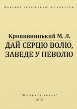 Книга - Марко Лукич Кропивницький - Дай серцю волю, заведе у неволю (fb2) читать без регистрации