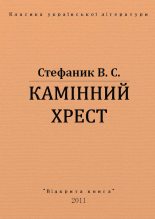 Книга - Василь  Стефаник - Камінний хрест (fb2) читать без регистрации