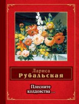 Книга - Лариса Алексеевна Рубальская - Плесните колдовства… (сборник) (fb2) читать без регистрации