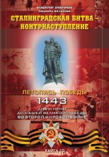 Книга - Владимир И. Побочный - Сталинградская битва – контрнаступление (fb2) читать без регистрации
