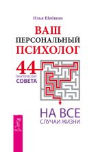 Книга - Илья  Шабшин - Ваш персональный психолог. 44 практических совета на все случаи жизни (fb2) читать без регистрации