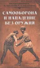 Книга - Иван Лукьянович Солоневич - Самооборона и нападение без оружия (fb2) читать без регистрации