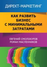 Книга - Евгений Вениаминович Смолокуров - Директ-маркетинг. Как развить бизнес с минимальными затратами (fb2) читать без регистрации