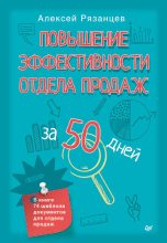 Книга - Алексей  Рязанцев - Повышение эффективности отдела продаж за 50 дней (fb2) читать без регистрации