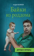 Книга - Андрей Левонович Шляхов - Байки из роддома (fb2) читать без регистрации
