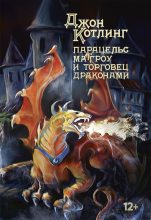 Книга - Джон  Котлинг - Парацельс Маггроу и торговец драконами (fb2) читать без регистрации