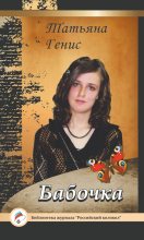 Книга - Татьяна  Генис - Бабочка (fb2) читать без регистрации