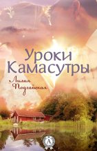 Книга - Лилия  Подгайская - Уроки Камасутры (fb2) читать без регистрации