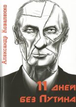 Книга - Александр  Коваленко - 11 дней без Путина (fb2) читать без регистрации