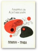 Книга - Анатоль  Кудласевіч - Плакун-трава (fb2) читать без регистрации