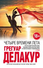 Книга - Грегуар  Делакур - Четыре времени лета (fb2) читать без регистрации