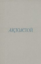 Книга - Алексей Константинович Толстой - Два дня в киргизской степи (fb2) читать без регистрации