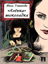 Книга - Мила  Романова - «Аленка» шоколадка (fb2) читать без регистрации