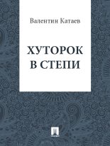 Книга - Валентин Петрович Катаев - Хуторок в степи (fb2) читать без регистрации