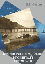 Книга - Валерий Григорьевич Озеров - Кронштадт – Феодосия – Кронштадт. Воспоминания (fb2) читать без регистрации