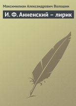 Книга - Максимилиан Александрович Волошин - И. Ф. Анненский – лирик (fb2) читать без регистрации