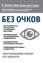 Книга - Марина Витальевна Ильинская - Без очков. Восстановление зрения без лекарств (fb2) читать без регистрации