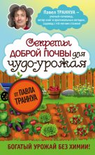 Книга - Павел Франкович Траннуа - Секреты доброй почвы для чудо-урожая (fb2) читать без регистрации