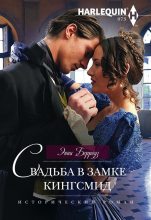 Книга - Энни  Бэрроуз - Свадьба в замке Кингсмид (fb2) читать без регистрации