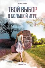 Книга - Полина  Сухова - Твой выбор в большой игре: Первый шаг (fb2) читать без регистрации