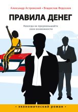 Книга - Владислав  Федосеев - Правила денег (fb2) читать без регистрации