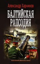 Книга - Александр Петрович Харников - Балтийская рапсодия (fb2) читать без регистрации