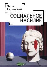 Книга - Яков Ильич Гилинский - Социальное насилие (fb2) читать без регистрации
