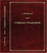 Книга - Александр Владимирович Щипков - Социал-­традиция (fb2) читать без регистрации