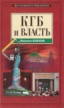 Книга - Филипп Денисович Бобков - КГБ и власть (fb2) читать без регистрации