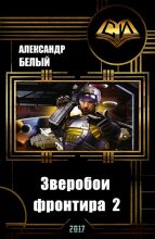 Книга - Александр  Белый - Зверобои фронтира 2 (СИ) (fb2) читать без регистрации