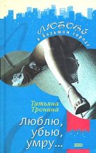 Книга - Татьяна Михайловна Тронина - Люблю, убью, умру... (fb2) читать без регистрации
