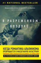 Книга - Джон  Кракауэр - В разреженном воздухе. Самая страшная трагедия в истории Эвереста (fb2) читать без регистрации